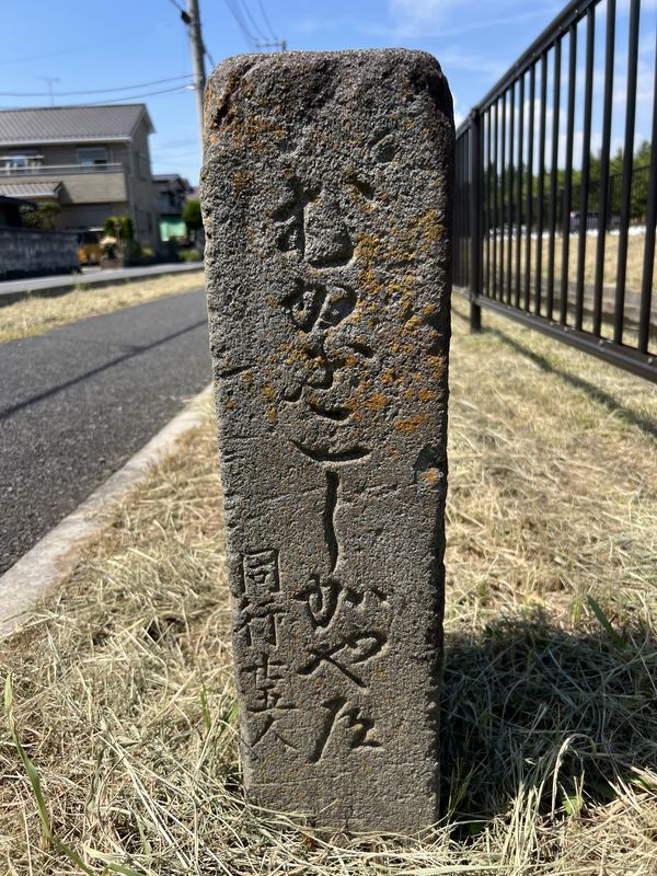 道標｜むかふ こしがや道
