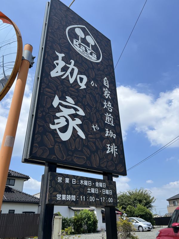 自家焙煎珈琲店・珈家|越谷市下間久里